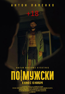 По-мужски (2022)