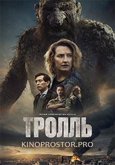 Тролль (2022) смотреть онлайн hd Тролль (2022) смотреть онлайн hd