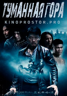 Туманная гора (2020) смотреть онлайн hd Туманная гора (2020) смотреть онлайн hd