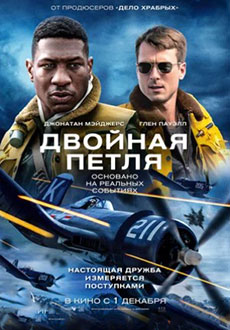 Двойная петля (2022)