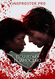 Целиком и полностью (2022)