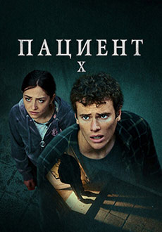 Пациент X (2022) смотреть онлайн hd Пациент X (2022) смотреть онлайн hd