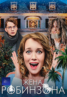 Жена Робинзона (2022)