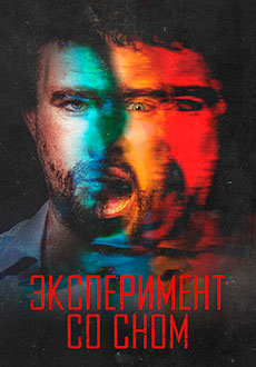 Эксперимент со сном (2022) смотреть онлайн hd Эксперимент со сном (2022) смотреть онлайн hd