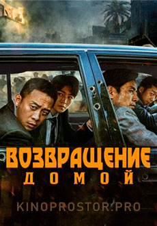 Возвращение домой (2022)