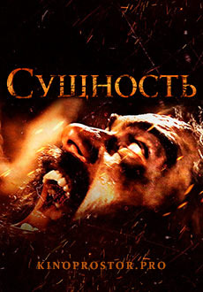 Сущность (2022)