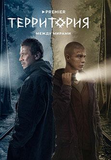 Территория (2018-2023) смотреть онлайн hd Территория (2018-2023) смотреть онлайн hd