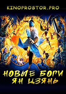 Новые боги: Ян Цзянь (2022) смотреть онлайн hd Новые боги: Ян Цзянь (2022) смотреть онлайн hd