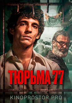 Тюрьма 77 (2022)
