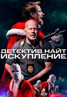 Детектив Найт: Независимость (2023)