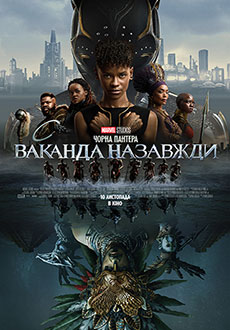 Чёрная Пантера: Ваканда навсегда (2022)