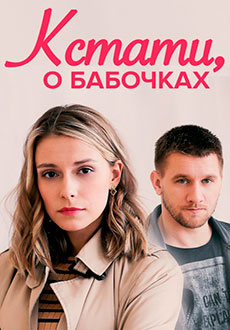 Кстати, о бабочках (2023)