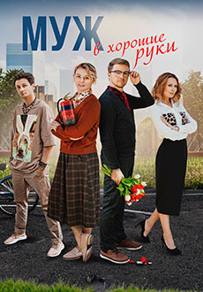 Муж в хорошие руки (2023)