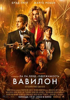 Вавилон (2023) смотреть онлайн hd Вавилон (2023) смотреть онлайн hd