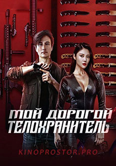 Мой дорогой телохранитель (2022) смотреть онлайн hd Мой дорогой телохранитель (2022) смотреть онлайн hd