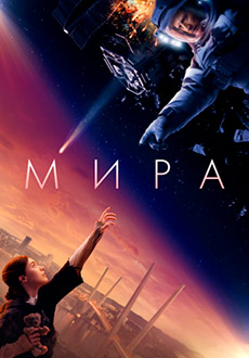 Мира (2023)