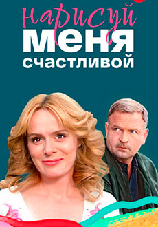 Нарисуй меня счастливой (2023)