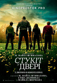 Стук в дверь (2023)