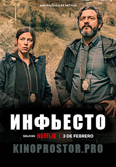 Инфьесто (2023)