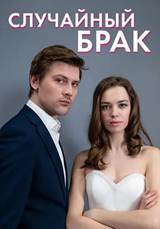 Случайный брак (2023)