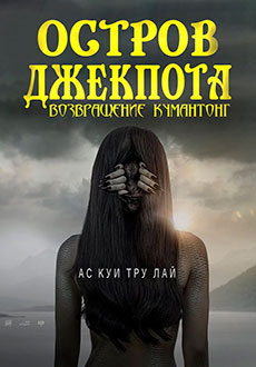 Остров джекпота: Возвращение Кумантонг (2022) смотреть онлайн hd Остров джекпота: Возвращение Кумантонг (2022) смотреть онлайн hd