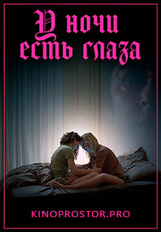 У ночи есть глаза (2022) смотреть онлайн hd У ночи есть глаза (2022) смотреть онлайн hd