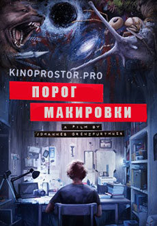 Порог маскировки (2021)