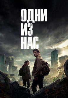 Одни из нас (2023)