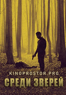 Среди зверей (2023)