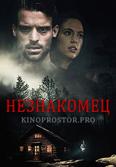 Незнакомец (2022) смотреть онлайн hd Незнакомец (2022) смотреть онлайн hd