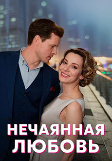 Нечаянная любовь (2023)
