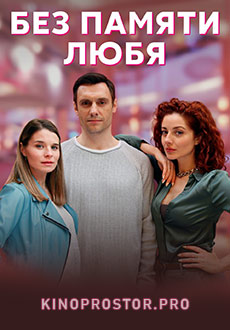 Без памяти любя (2023)
