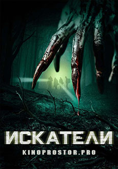 Искатели (2016)