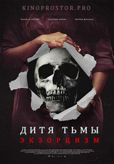 Дитя тьмы. Экзорцизм (2023)