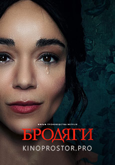 Бродяги (2023)