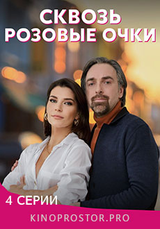 Сквозь розовые очки (2023)