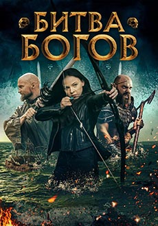 Битва Богов (2021) смотреть онлайн hd Битва Богов (2021) смотреть онлайн hd