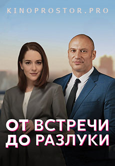 От встречи до разлуки (2023)