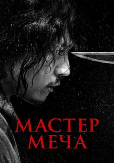 Мастер меча (2020) смотреть онлайн hd Мастер меча (2020) смотреть онлайн hd