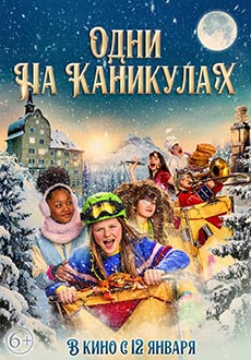 Одни на каникулах (2022)
