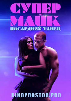 Супер Майк: Последний танец (2023)