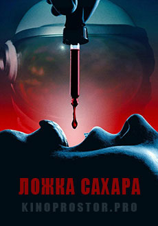 Ложка сахара (2023) смотреть онлайн hd Ложка сахара (2023) смотреть онлайн hd
