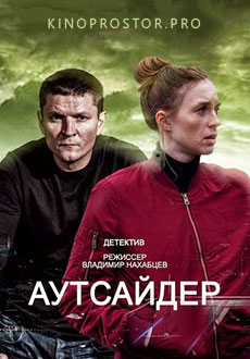 Аутсайдер (2023)