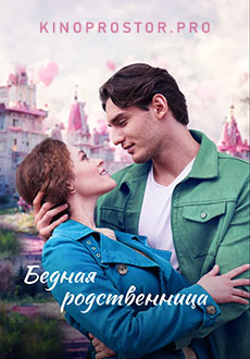 Бедная родственница (2023) смотреть онлайн hd Бедная родственница (2023) смотреть онлайн hd