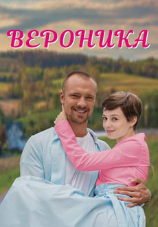 Вероника (2023)