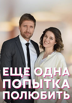 Ещё одна попытка полюбить (2023)
