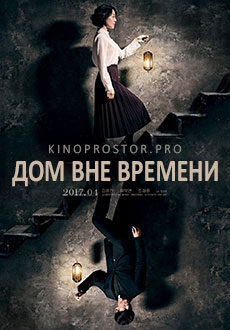Дом вне времени (2017) смотреть онлайн hd Дом вне времени (2017) смотреть онлайн hd