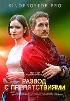 Развод с препятствиями (2023)