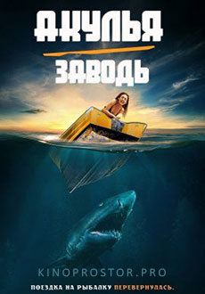 Акулья заводь (2022)