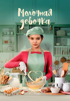Молочная девочка (2023) смотреть онлайн hd Молочная девочка (2023) смотреть онлайн hd